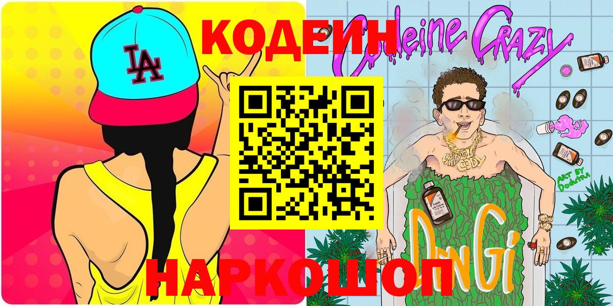 Codein Purple Drank  Кодеиновый сироп Lean напиток Lean (лин)  Вход с VPN  Комсомольск-на-Амуре 