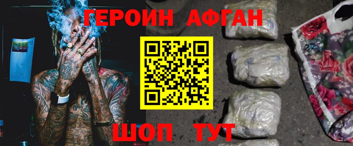 Героин Афган Комсомольск-на-Амуре